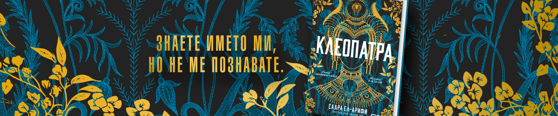 КЛЕОПАТРА