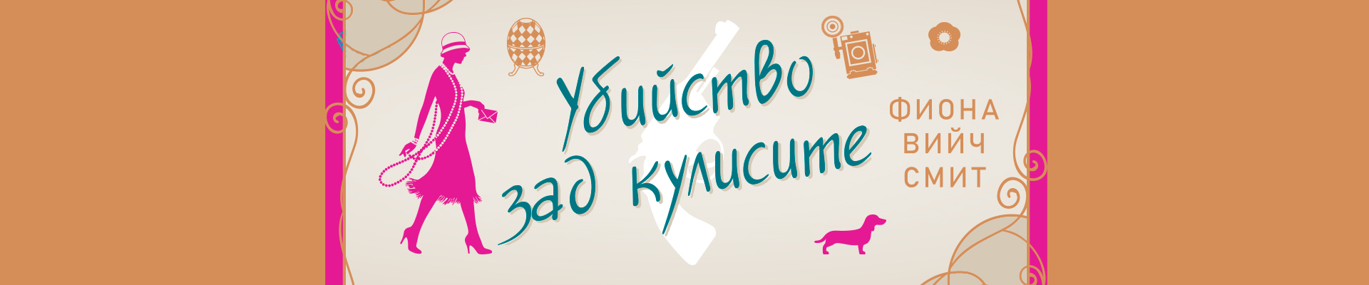 Убийство зад кулисите