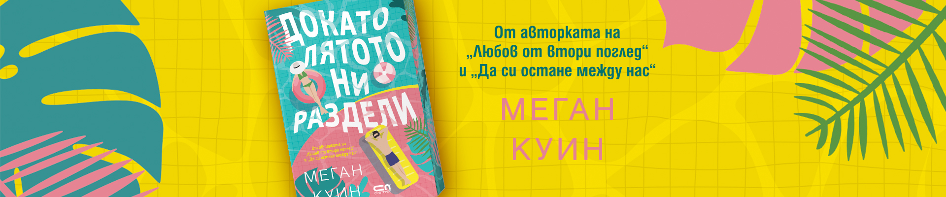 Докато лятото ни раздели