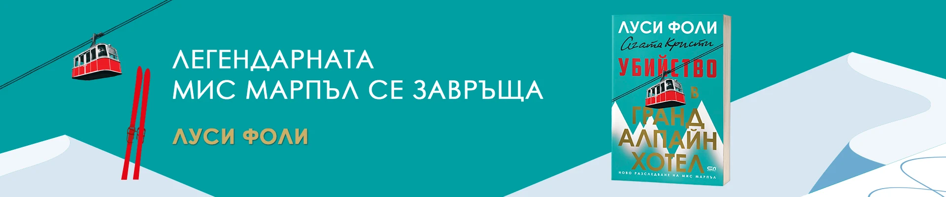Убийство в Гранд Алпайн Хотел