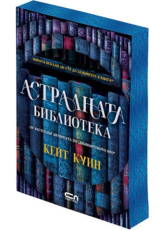 Астралната библиотека