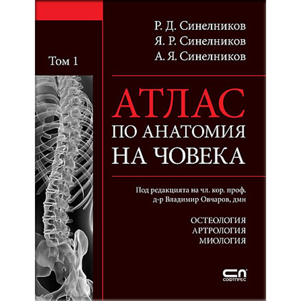 АТЛАС ПО АНАТОМИЯ НА ЧОВЕКА - Том 1