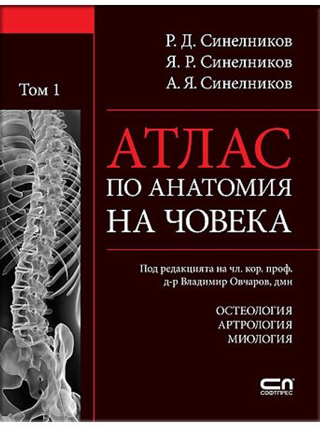 АТЛАС ПО АНАТОМИЯ НА ЧОВЕКА - Том 1