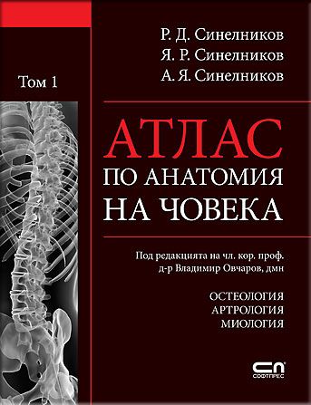 АТЛАС ПО АНАТОМИЯ НА ЧОВЕКА - Том 1