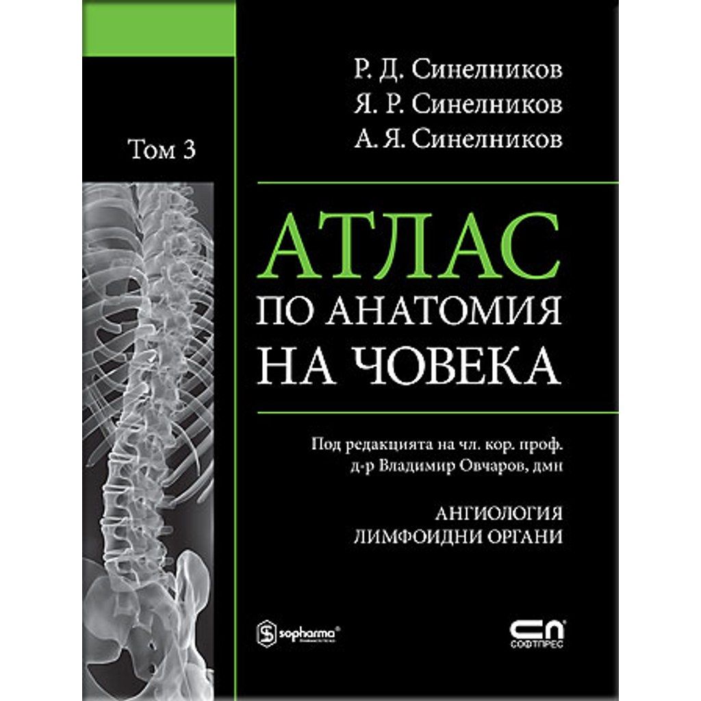 АТЛАС ПО АНАТОМИЯ НА ЧОВЕКА - Том 3