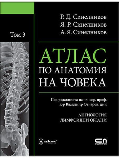 АТЛАС ПО АНАТОМИЯ НА ЧОВЕКА - Том 3