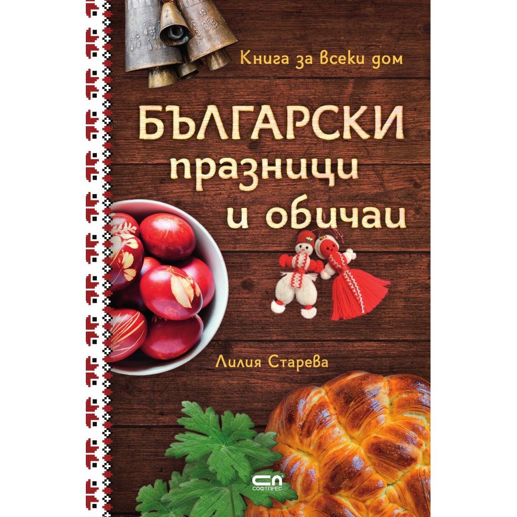 Български празници и обичаи