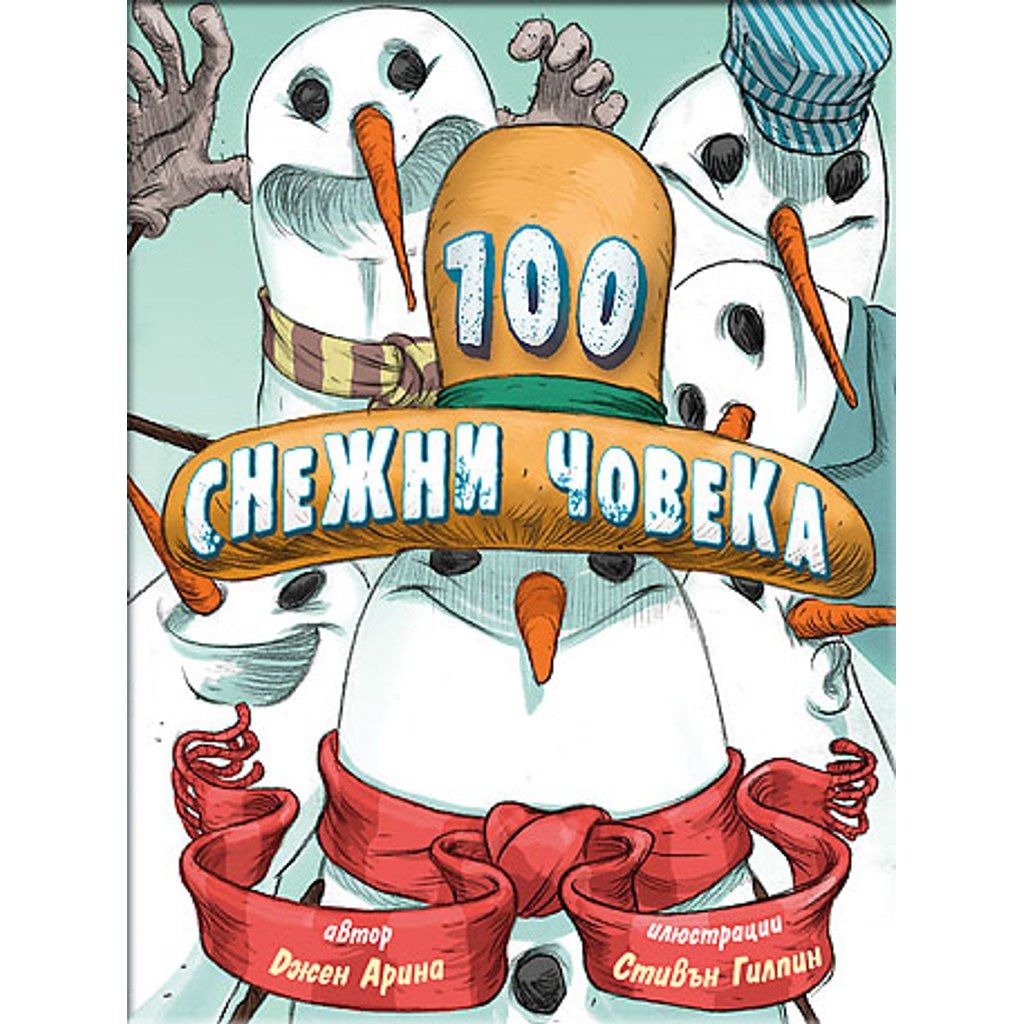 100 снежни човека