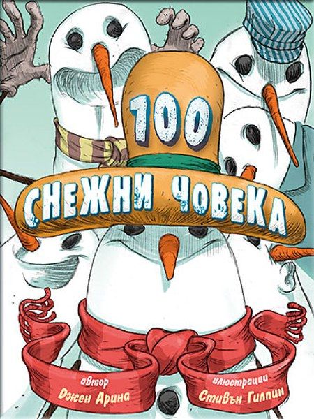 100 снежни човека