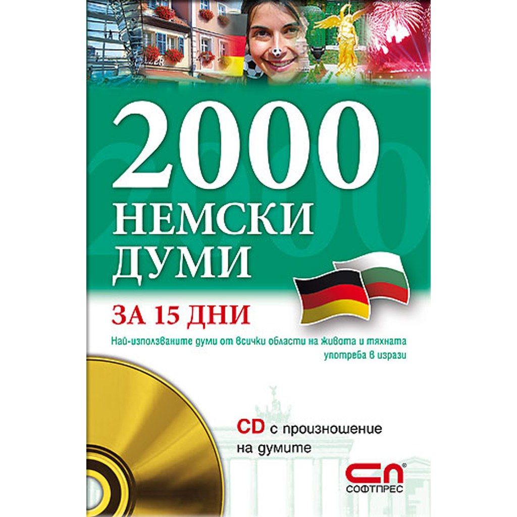 2000 Немски думи за 15 дни