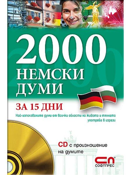 2000 Немски думи за 15 дни