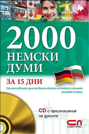 2000 Немски думи за 15 дни
