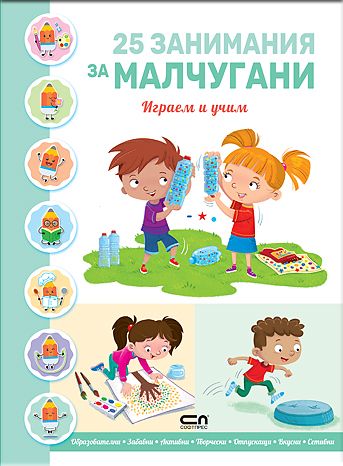 25 ЗАНИМАНИЯ ЗА МАЛЧУГАНИ: Играем и учим