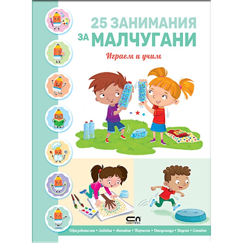 25 ЗАНИМАНИЯ ЗА МАЛЧУГАНИ: Играем и учим