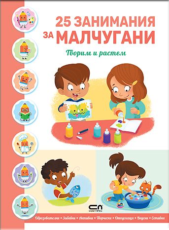 25 ЗАНИМАНИЯ ЗА МАЛЧУГАНИ: Творим и растем