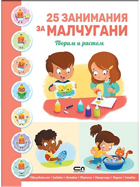 25 ЗАНИМАНИЯ ЗА МАЛЧУГАНИ: Творим и растем