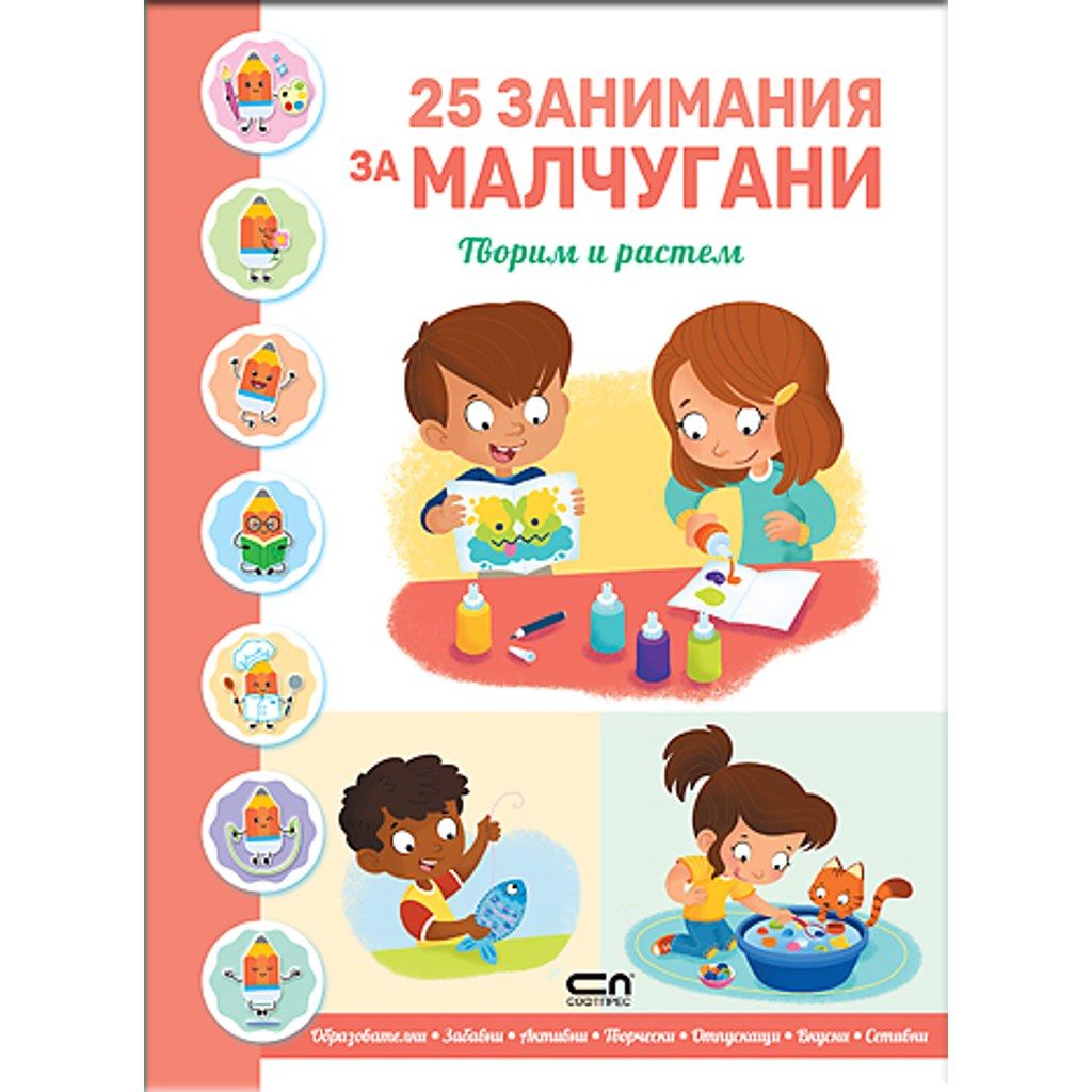 25 ЗАНИМАНИЯ ЗА МАЛЧУГАНИ: Творим и растем