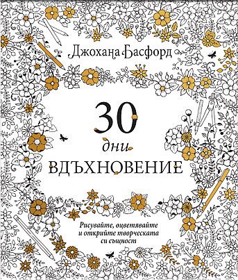 30 ДНИ ВДЪХНОВЕНИЕ
