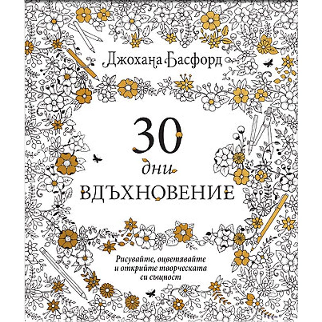 30 ДНИ ВДЪХНОВЕНИЕ
