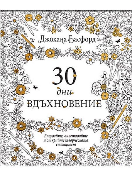 30 ДНИ ВДЪХНОВЕНИЕ