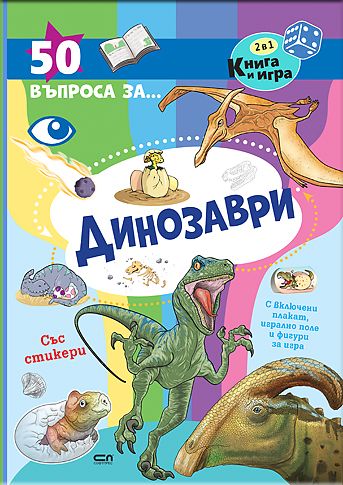 50 въпроса за динозаврите