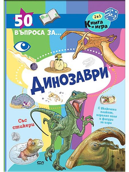 50 въпроса за динозаврите