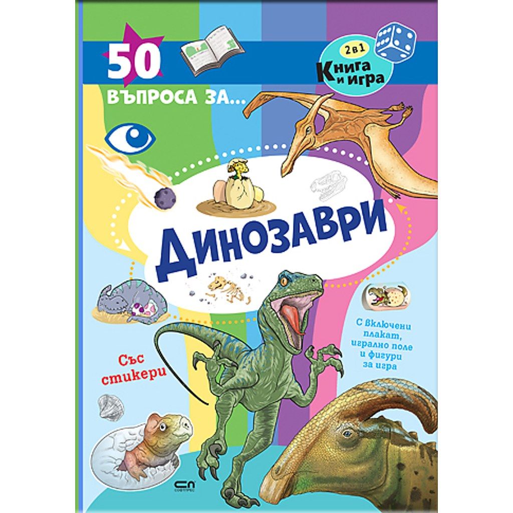 50 въпроса за динозаврите