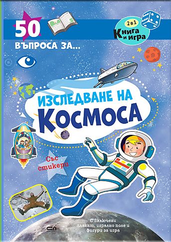 50 въпроса за изследване на космоса