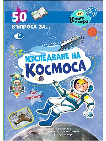 50 въпроса за изследване на космоса