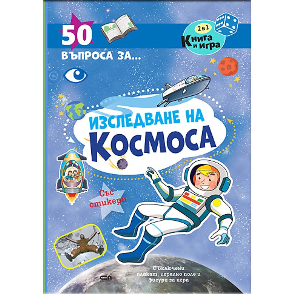 50 въпроса за изследване на космоса