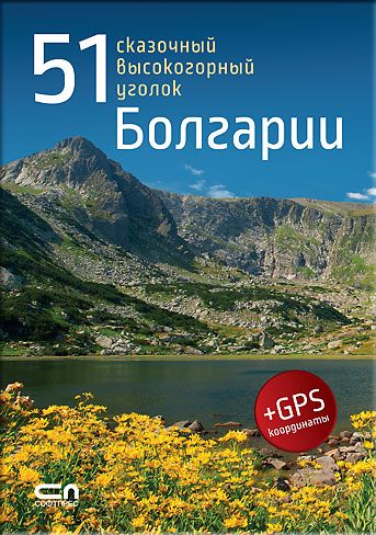 51 сказочный высокогорный уголок Болгарии