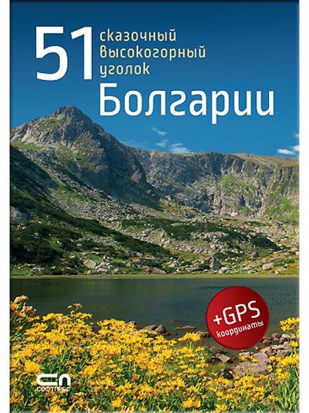 51 сказочный высокогорный уголок Болгарии