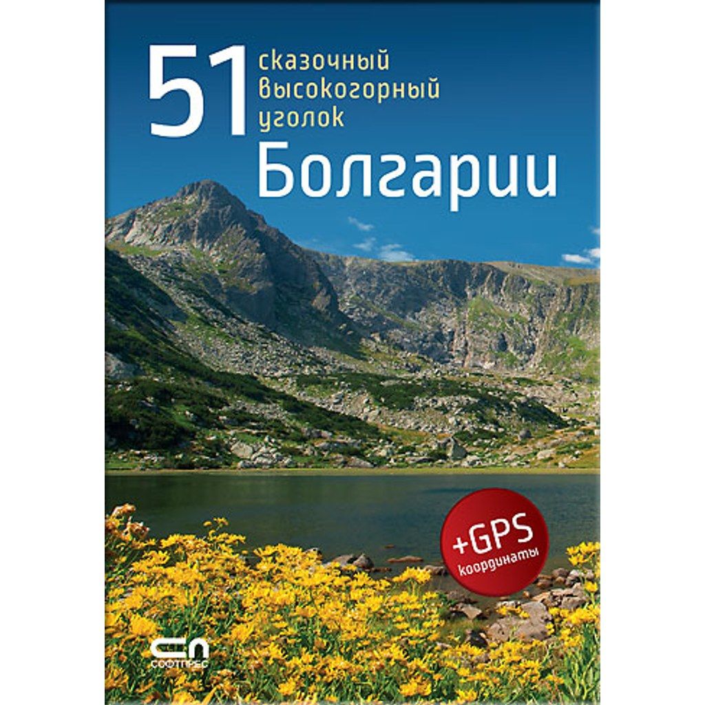 51 сказочный высокогорный уголок Болгарии