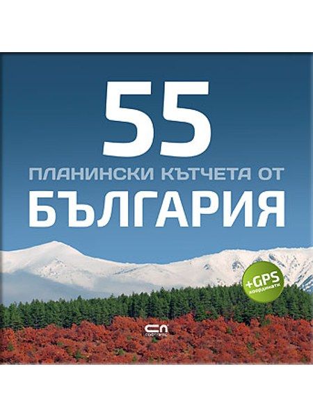 55 планински кътчета от България