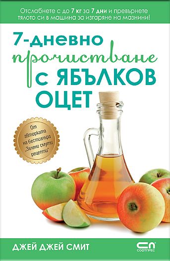 7-дневно прочистване с ябълков оцет