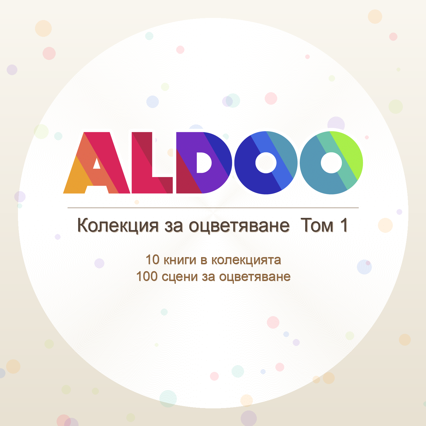 Aldoo Колекция за оцветяване Том 1