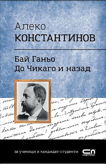 Алеко Константинов. Бай Ганьо, До Чикаго и назад