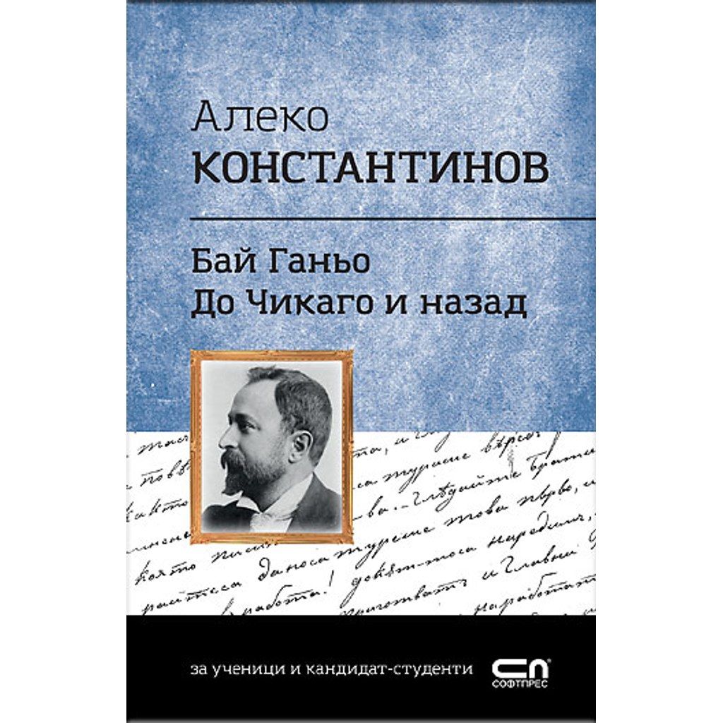 Алеко Константинов. Бай Ганьо, До Чикаго и назад