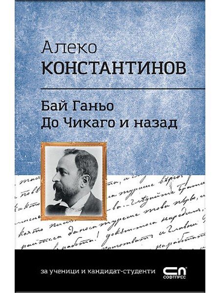 Алеко Константинов. Бай Ганьо, До Чикаго и назад