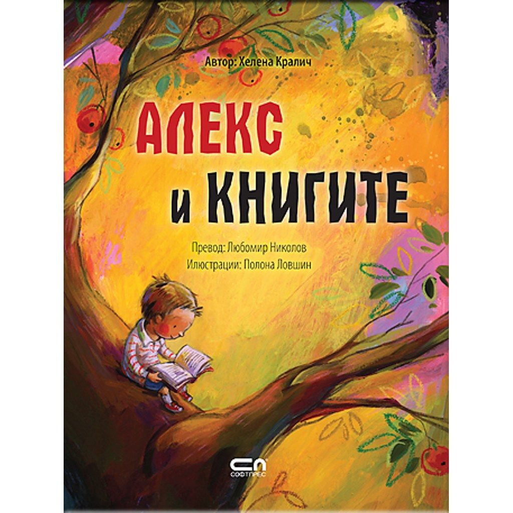 Алекс и книгите