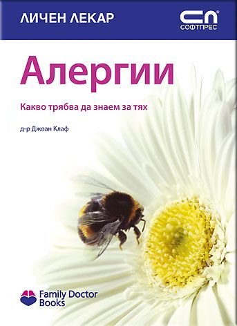 Алергии – какво трябва да знаем за тях