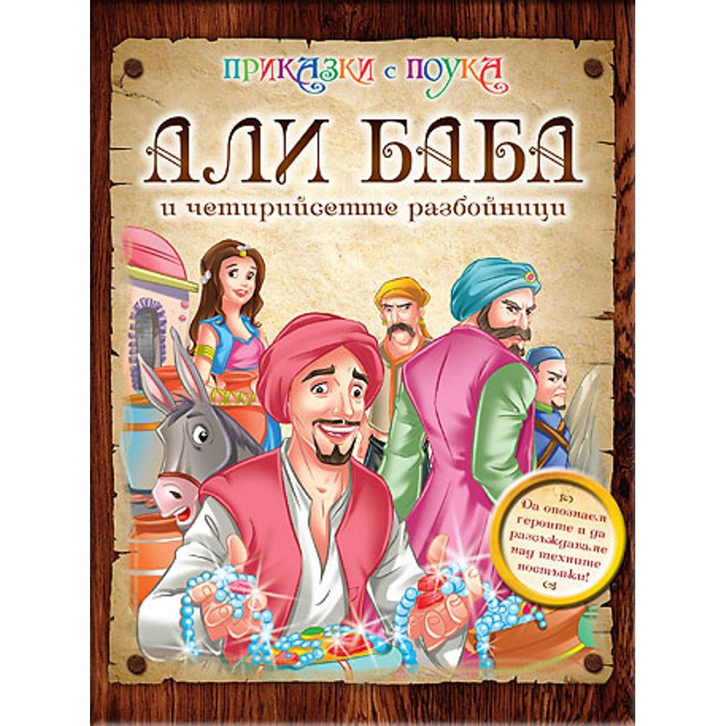 Али Баба и четирийсетте разбойници