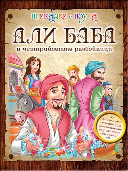 Али Баба и четирийсетте разбойници