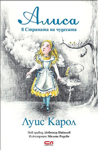 Алиса в Страната на чудесата