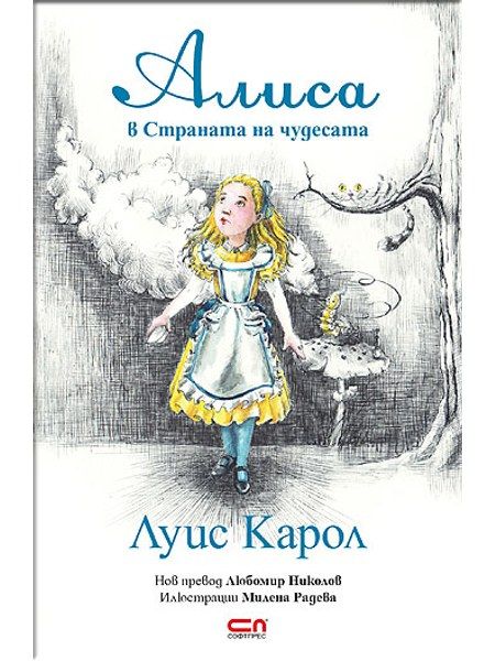 Алиса в Страната на чудесата