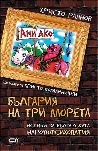 Ами ако? България на три морета
