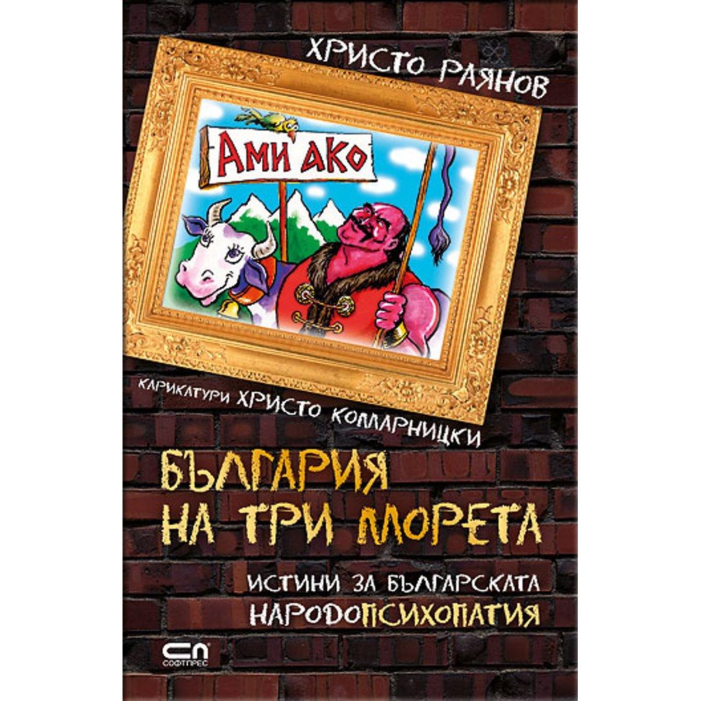 Ами ако? България на три морета