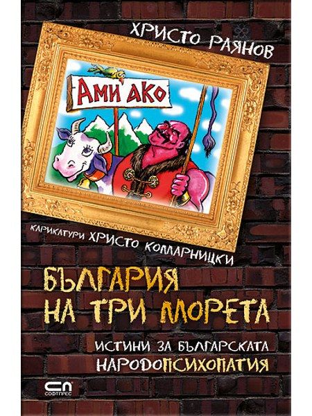 Ами ако? България на три морета