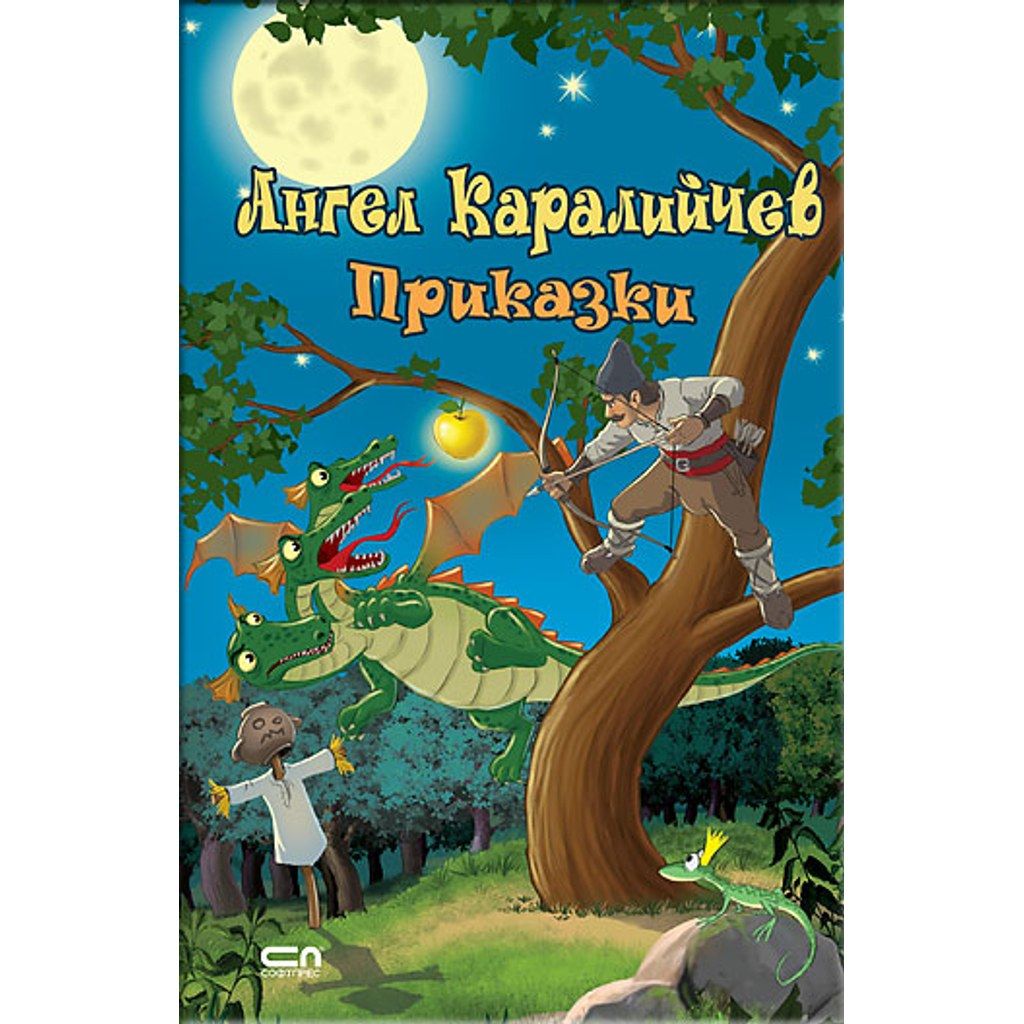 Ангел Каралийчев. Приказки