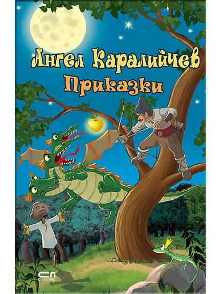 Ангел Каралийчев. Приказки